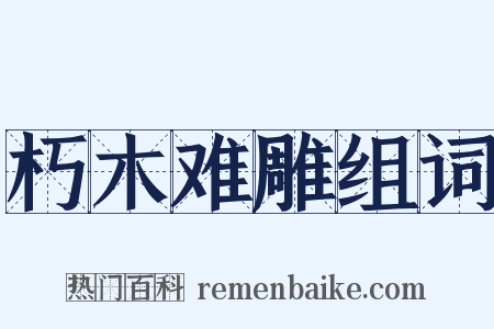 朽木难雕组词是什么意思的图片
